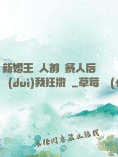 新婚王爺人前殘暴人后對(duì)我狂撒嬌