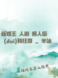 新婚王爺人前殘暴人后對(duì)我狂撒嬌