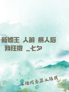 新婚王爺人前殘暴人后對我狂撒嬌