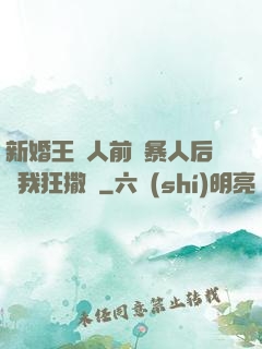 新婚王爺人前殘暴人后對我狂撒嬌