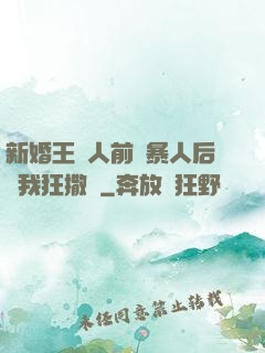 新婚王爺人前殘暴人后對我狂撒嬌
