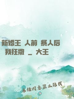 新婚王爺人前殘暴人后對我狂撒嬌