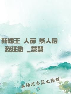 新婚王爺人前殘暴人后對我狂撒嬌