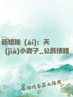 新婚秘愛(ài)：天價(jià)小妻子