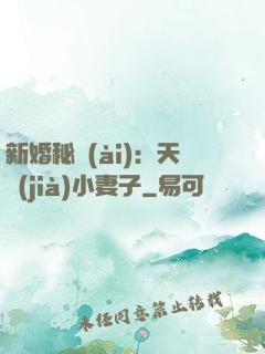 新婚秘愛(ài)：天價(jià)小妻子
