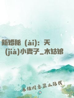 新婚秘愛(ài)：天價(jià)小妻子