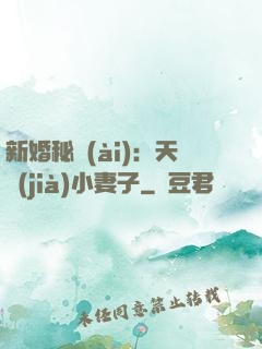 新婚秘愛(ài)：天價(jià)小妻子
