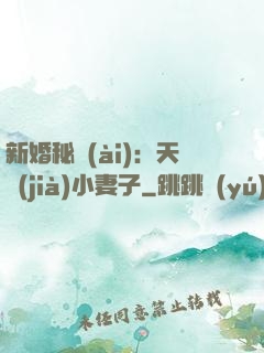 新婚秘愛(ài)：天價(jià)小妻子