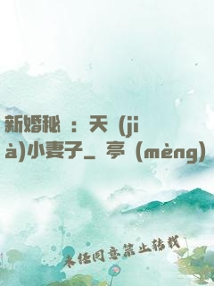 新婚秘愛：天價(jià)小妻子