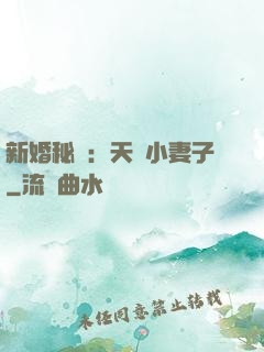 新婚秘愛：天價小妻子