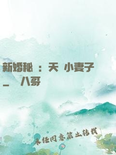新婚秘愛：天價小妻子
