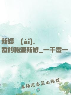 新婚舊愛(ài)，總裁的秘蜜新娘