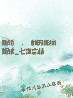 新婚舊愛，總裁的秘蜜新娘