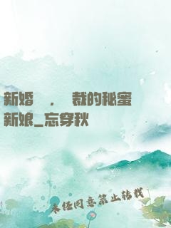 新婚舊愛，總裁的秘蜜新娘