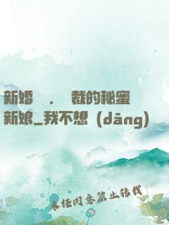 新婚舊愛，總裁的秘蜜新娘