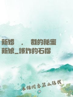 新婚舊愛，總裁的秘蜜新娘