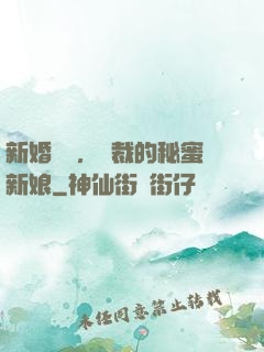 新婚舊愛，總裁的秘蜜新娘