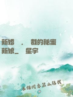 新婚舊愛，總裁的秘蜜新娘