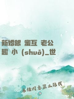 新婚跟閨蜜互換老公筆趣閣小說(shuō)
