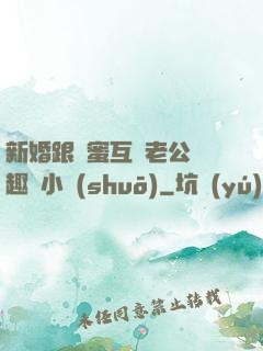 新婚跟閨蜜互換老公筆趣閣小說(shuō)