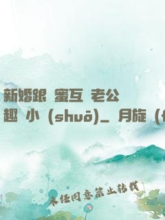 新婚跟閨蜜互換老公筆趣閣小說(shuō)