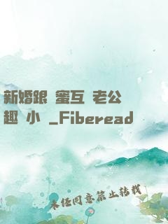 新婚跟閨蜜互換老公筆趣閣小說