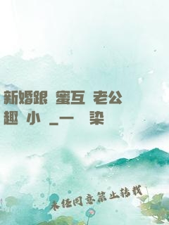 新婚跟閨蜜互換老公筆趣閣小說