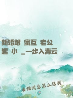 新婚跟閨蜜互換老公筆趣閣小說