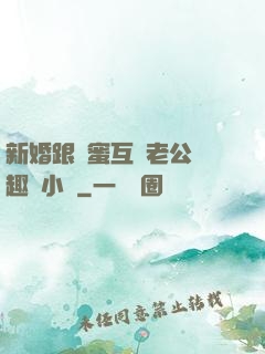 新婚跟閨蜜互換老公筆趣閣小說