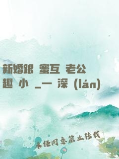 新婚跟閨蜜互換老公筆趣閣小說