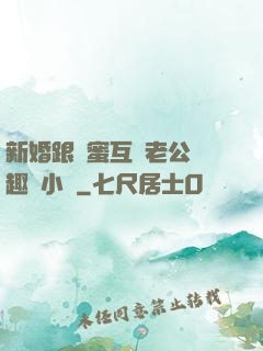 新婚跟閨蜜互換老公筆趣閣小說