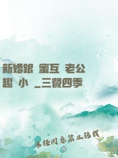 新婚跟閨蜜互換老公筆趣閣小說