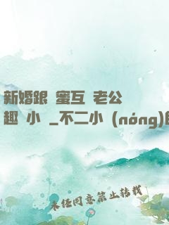新婚跟閨蜜互換老公筆趣閣小說