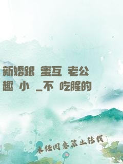 新婚跟閨蜜互換老公筆趣閣小說