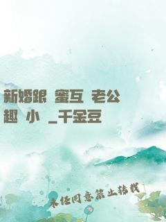 新婚跟閨蜜互換老公筆趣閣小說