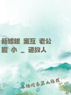 新婚跟閨蜜互換老公筆趣閣小說