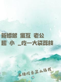 新婚跟閨蜜互換老公筆趣閣小說