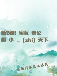 新婚跟閨蜜互換老公筆趣閣小說