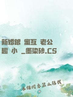 新婚跟閨蜜互換老公筆趣閣小說