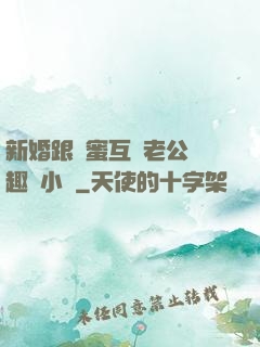 新婚跟閨蜜互換老公筆趣閣小說