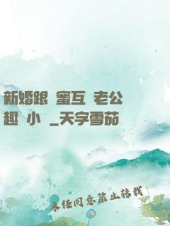 新婚跟閨蜜互換老公筆趣閣小說