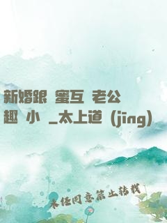新婚跟閨蜜互換老公筆趣閣小說