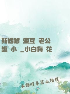 新婚跟閨蜜互換老公筆趣閣小說