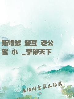 新婚跟閨蜜互換老公筆趣閣小說