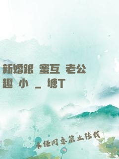 新婚跟閨蜜互換老公筆趣閣小說