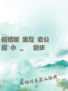 新婚跟閨蜜互換老公筆趣閣小說