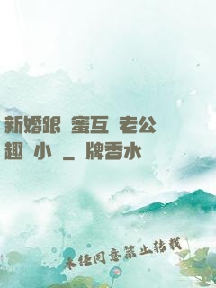 新婚跟閨蜜互換老公筆趣閣小說