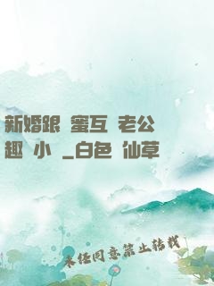 新婚跟閨蜜互換老公筆趣閣小說