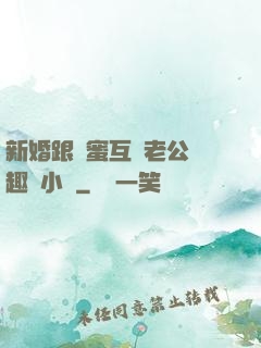 新婚跟閨蜜互換老公筆趣閣小說