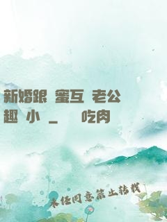 新婚跟閨蜜互換老公筆趣閣小說
